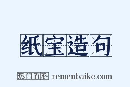 纸宝造句是什么意思的图片